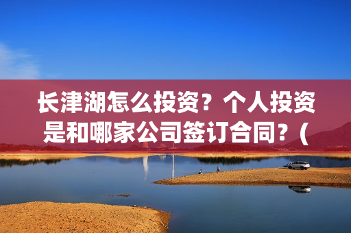 长津湖怎么投资？个人投资是和哪家公司签订合同？(长津湖投资13亿多少能回本)