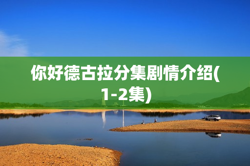 你好德古拉分集剧情介绍(1-2集)