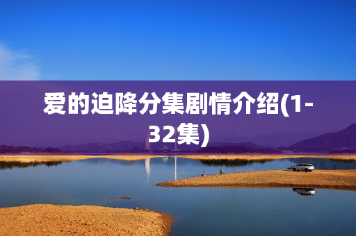 爱的迫降分集剧情介绍(1-32集)