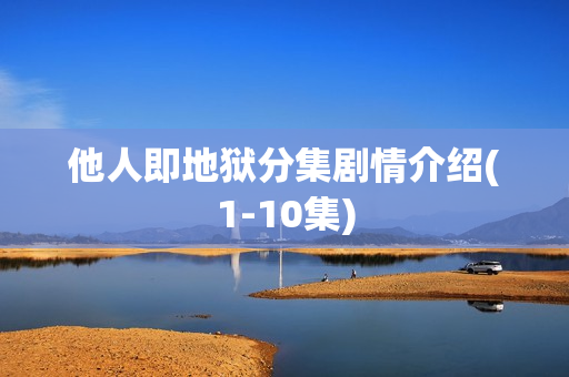 他人即地狱分集剧情介绍(1-10集)