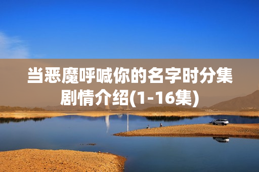 当恶魔呼喊你的名字时分集剧情介绍(1-16集)