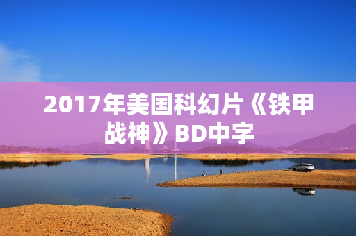 2017年美国科幻片《铁甲战神》BD中字