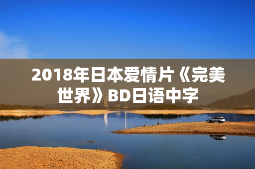 2018年日本爱情片《完美世界》BD日语中字