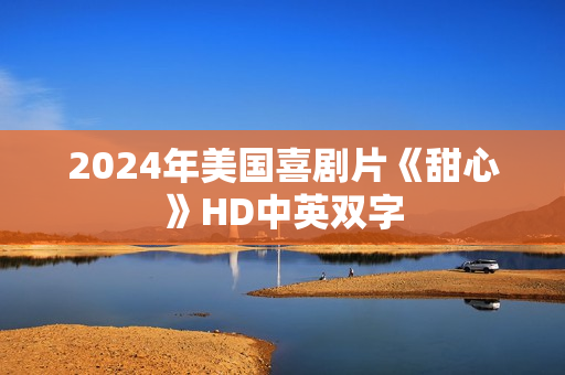 2024年美国喜剧片《甜心》HD中英双字 2024年美国喜剧片《甜心》HD中英双字