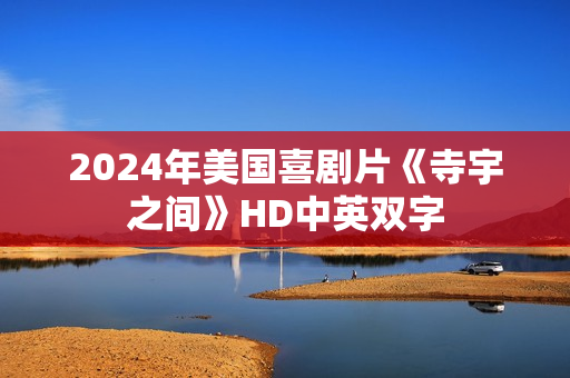 2024年美国喜剧片《寺宇之间》HD中英双字