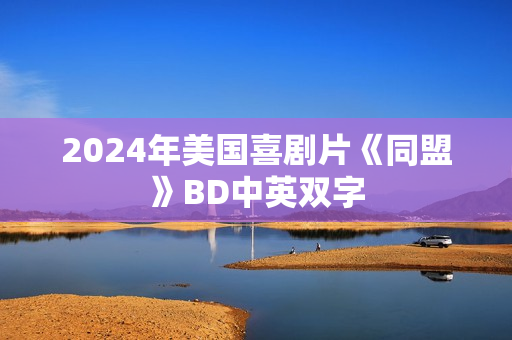 2024年美国喜剧片《同盟》BD中英双字