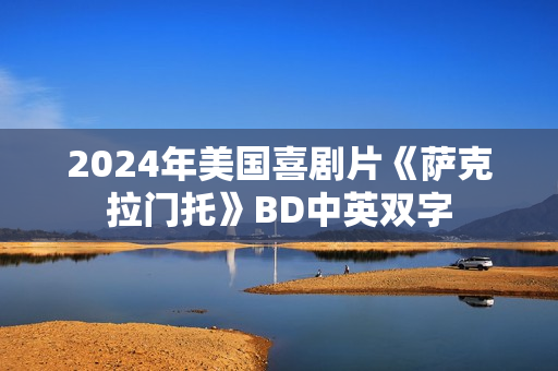 2024年美国喜剧片《萨克拉门托》BD中英双字