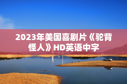 2023年美国喜剧片《驼背怪人》HD英语中字