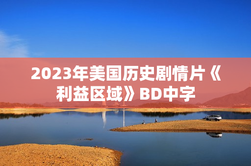 2023年美国历史剧情片《利益区域》BD中字