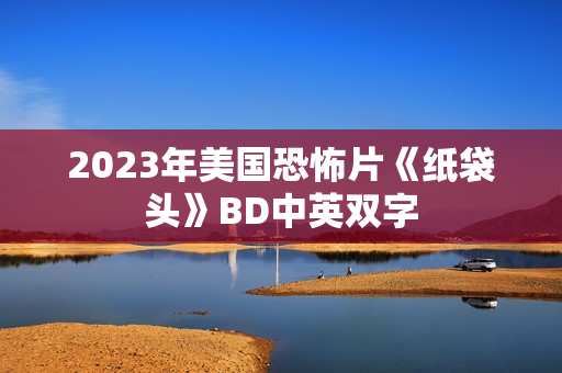 2023年美国恐怖片《纸袋头》BD中英双字
