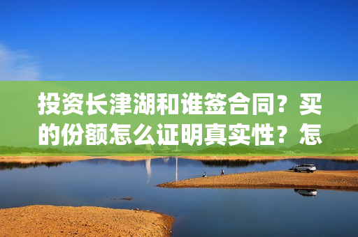 投资长津湖和谁签合同？买的份额怎么证明真实性？怎么投资？(长津湖背后投资方)