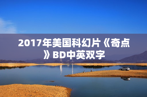 2017年美国科幻片《奇点》BD中英双字