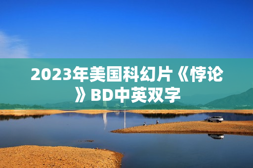 2023年美国科幻片《悖论》BD中英双字