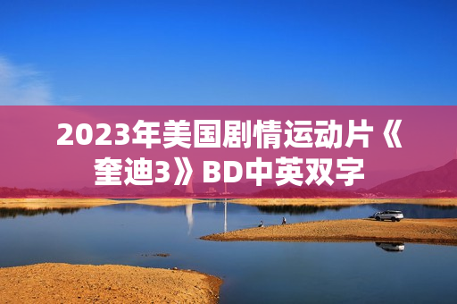 2023年美国剧情运动片《奎迪3》BD中英双字