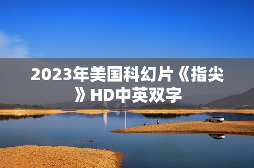 2023年美国科幻片《指尖》HD中英双字