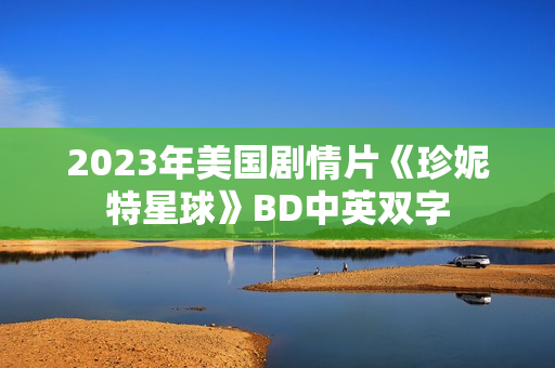 2023年美国剧情片《珍妮特星球》BD中英双字