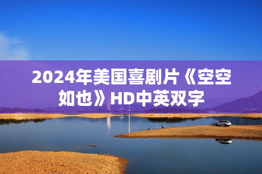 2024年美国喜剧片《空空如也》HD中英双字