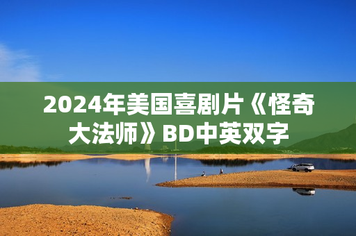 2024年美国喜剧片《怪奇大法师》BD中英双字 2024年美国喜剧片《怪奇大法师》BD中英双字