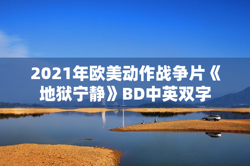 2021年欧美动作战争片《地狱宁静》BD中英双字