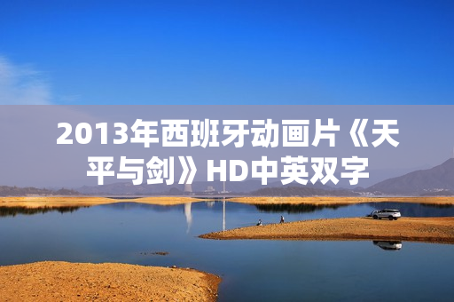 2013年西班牙动画片《天平与剑》HD中英双字