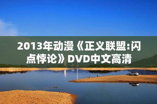 2013年动漫《正义联盟:闪点悖论》DVD中文高清 2013年动漫《正义联盟:闪点悖论》DVD中文高清