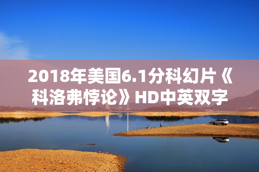 2018年美国6.1分科幻片《科洛弗悖论》HD中英双字