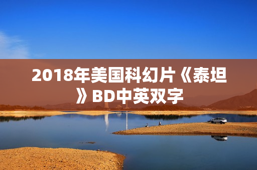 2018年美国科幻片《泰坦》BD中英双字