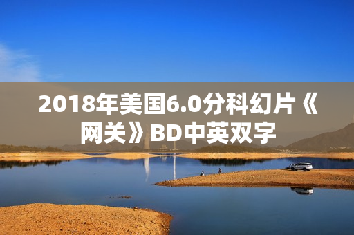 2018年美国6.0分科幻片《网关》BD中英双字