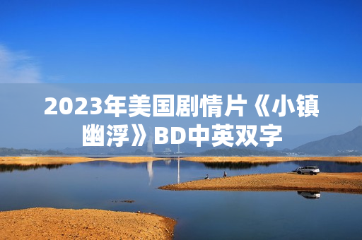 2023年美国剧情片《小镇幽浮》BD中英双字