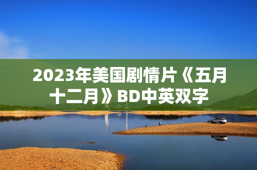 2023年美国剧情片《五月十二月》BD中英双字
