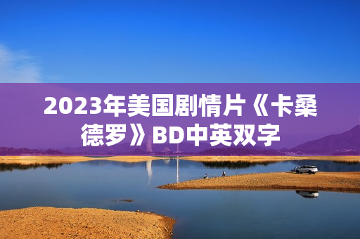 2023年美国剧情片《卡桑德罗》BD中英双字