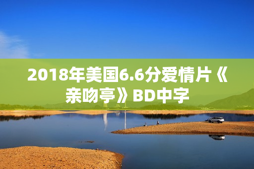 2018年美国6.6分爱情片《亲吻亭》BD中字