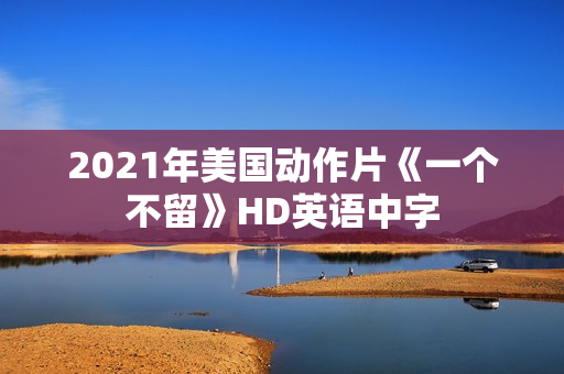 2021年美国动作片《一个不留》HD英语中字