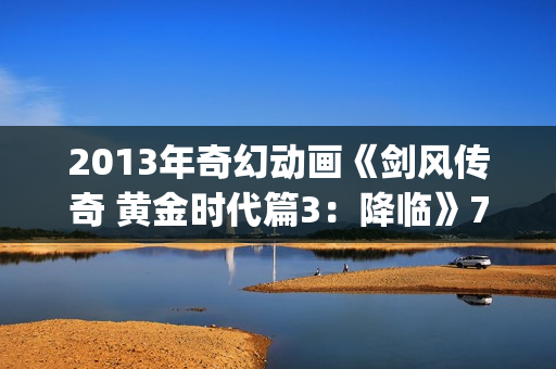 2013年奇幻动画《剑风传奇 黄金时代篇3：降临》720p.BD中字