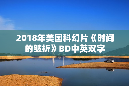 2018年美国科幻片《时间的皱折》BD中英双字