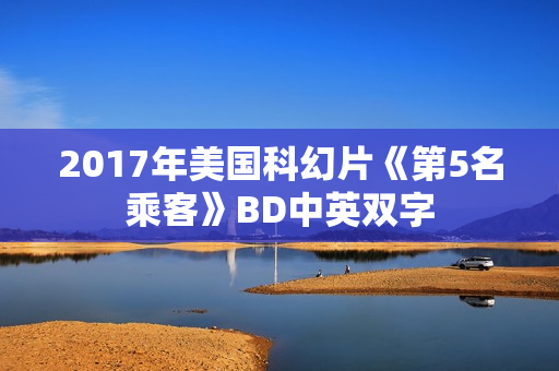 2017年美国科幻片《第5名乘客》BD中英双字