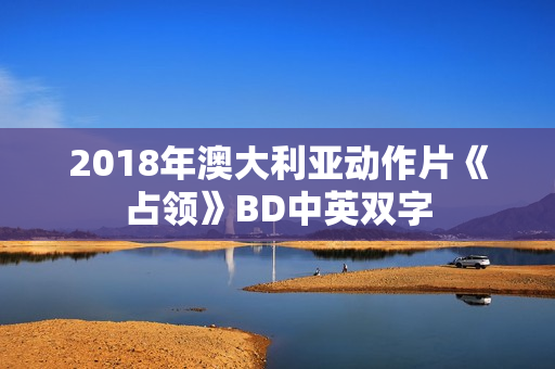 2018年澳大利亚动作片《占领》BD中英双字