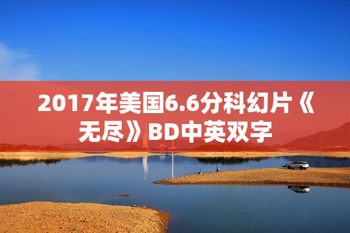 2017年美国6.6分科幻片《无尽》BD中英双字