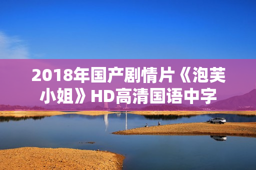 2018年国产剧情片《泡芙小姐》HD高清国语中字