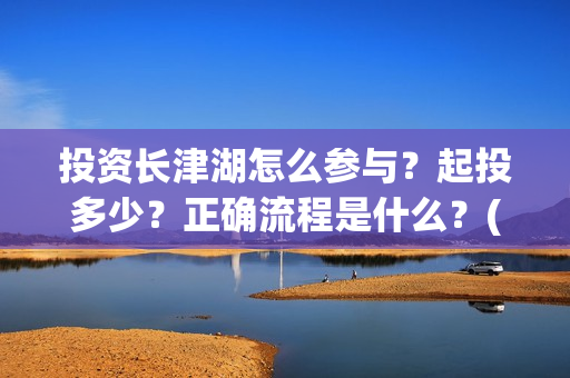 投资长津湖怎么参与？起投多少？正确流程是什么？(《长津湖》投资方)