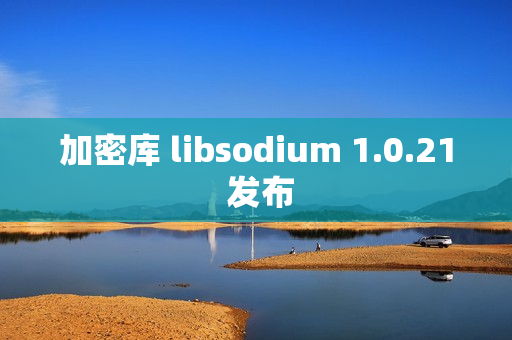 加密库 libsodium 1.0.21 发布 加密库 libsodium 1.0.21 发布