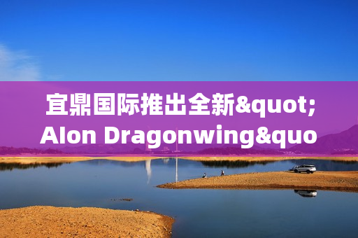 宜鼎国际推出全新"AIon Dragonwing"系列计算解决方案