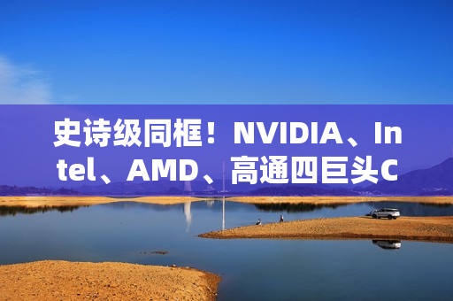 史诗级同框！NVIDIA、Intel、AMD、高通四巨头CEO齐聚联想发布会