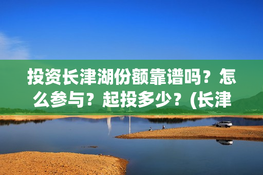 投资长津湖份额靠谱吗？怎么参与？起投多少？(长津湖投资最多)