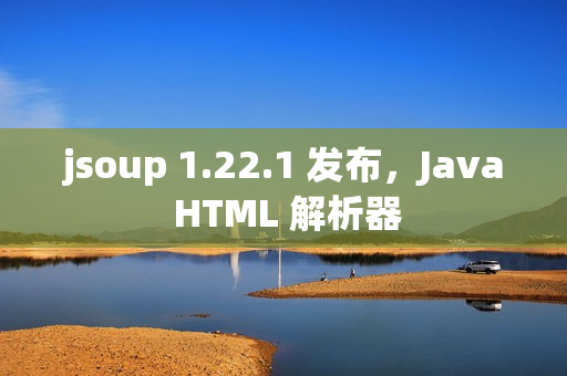 jsoup 1.22.1 发布，Java HTML 解析器