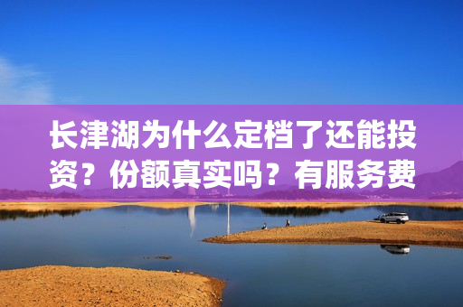 长津湖为什么定档了还能投资？份额真实吗？有服务费吗？(长津湖为什么那么长时间)