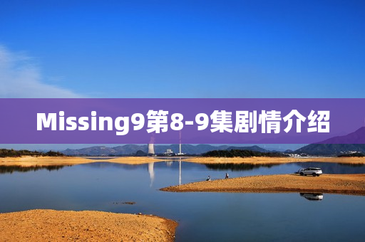 Missing9第8-9集剧情介绍 Missing9第8-9集剧情介绍