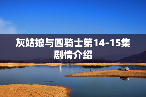 灰姑娘与四骑士第14-15集剧情介绍