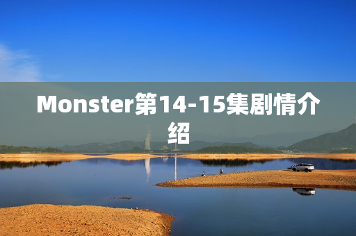 Monster第14-15集剧情介绍
