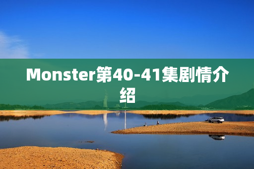 Monster第40-41集剧情介绍